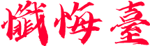 忏悔台欢迎您的光临